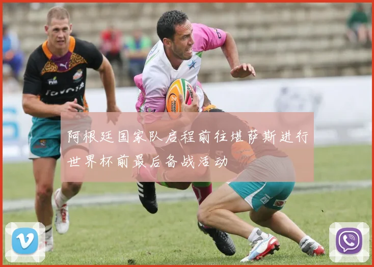 阿根廷国家队启程前往堪萨斯进行世界杯前最后备战活动