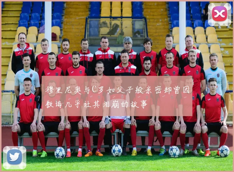 穆里尼奥与C罗如父子般亲密却曾因教诲几乎让其泪崩的故事