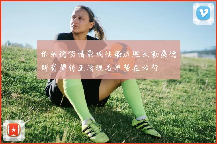 伦纳德伤情影响快船连胜米勒桑德斯有望转正清理名单势在必行