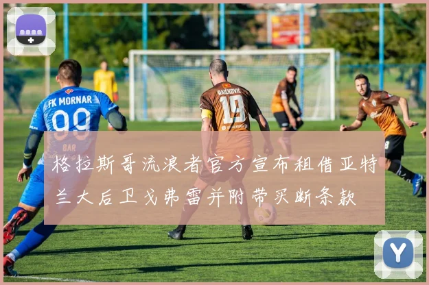 格拉斯哥流浪者官方宣布租借亚特兰大后卫戈弗雷并附带买断条款