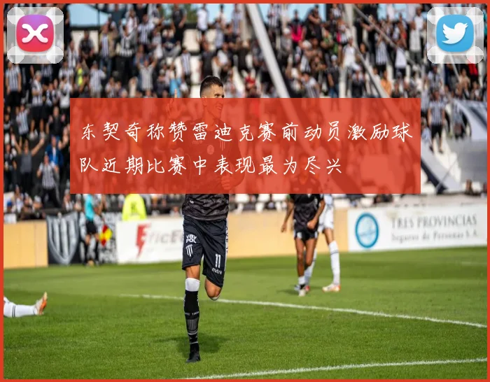 东契奇称赞雷迪克赛前动员激励球队近期比赛中表现最为尽兴