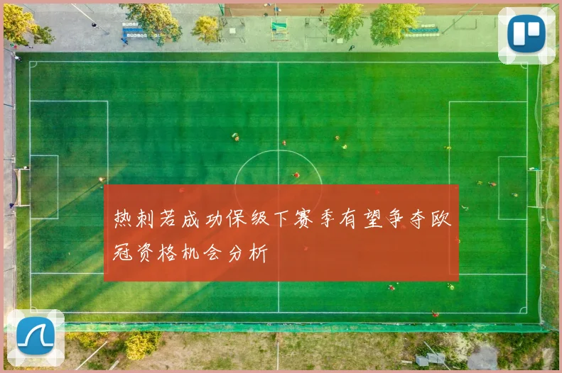 热刺若成功保级下赛季有望争夺欧冠资格机会分析