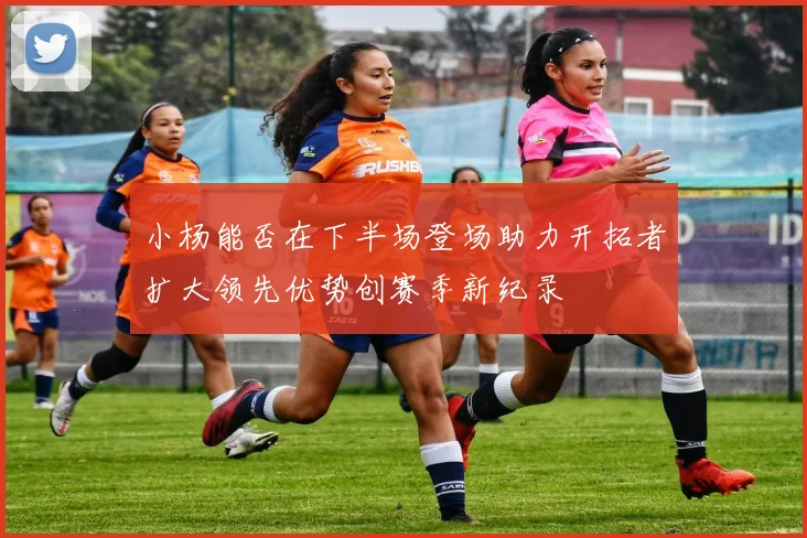 小杨能否在下半场登场助力开拓者扩大领先优势创赛季新纪录