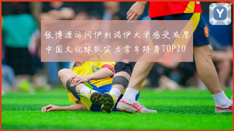 张博源访问伊利诺伊大学感受浓厚中国文化球队实力常年跻身TOP20