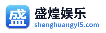 盛煌娱乐